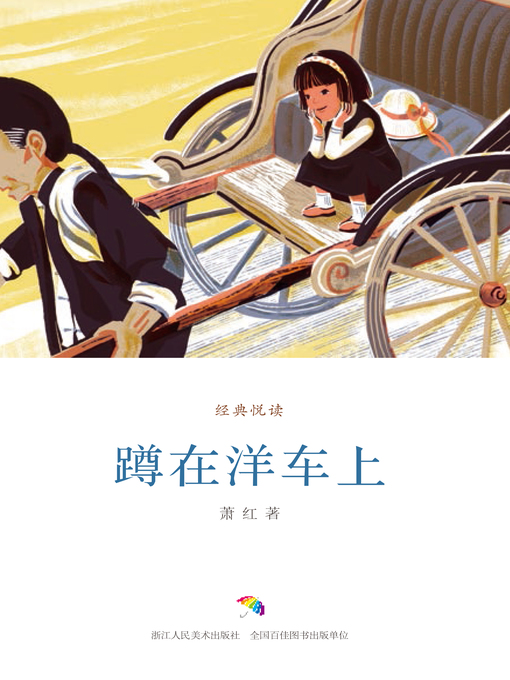 Title details for 蹲在洋车上（经典悦读） by 萧红 - Available